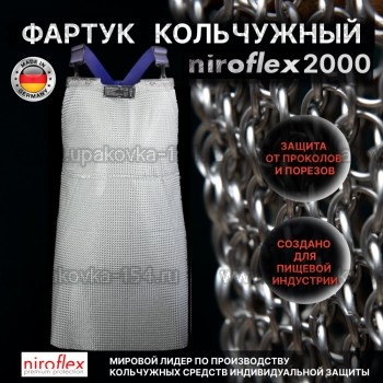 Фартук кольчужный Niroflex