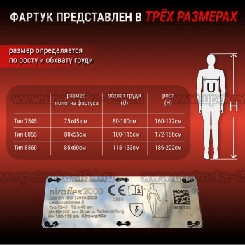 Фартук кольчужный Niroflex