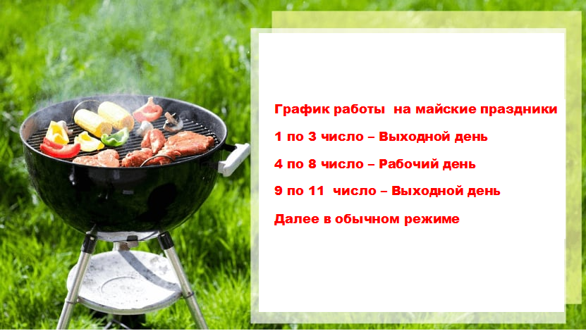 График работы на майские праздники 2026