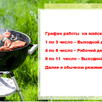 График работы на майские праздники 2026